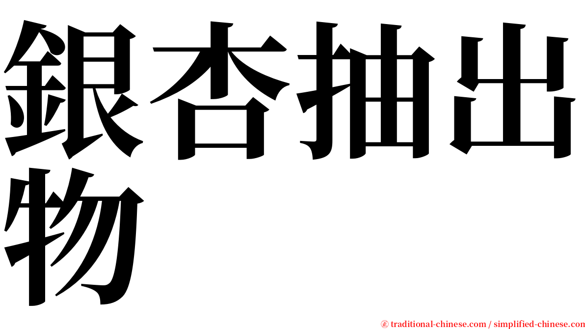 銀杏抽出物 serif font