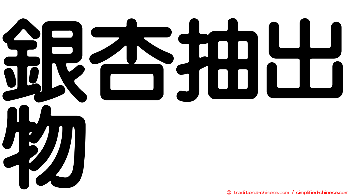 銀杏抽出物