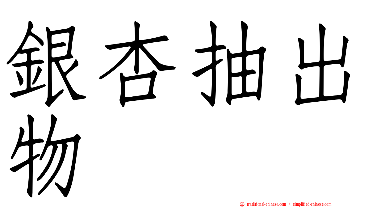銀杏抽出物