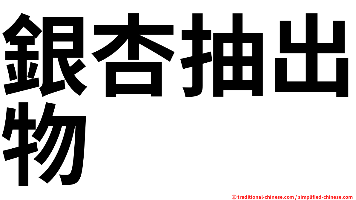 銀杏抽出物