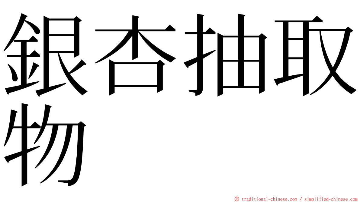 銀杏抽取物 ming font