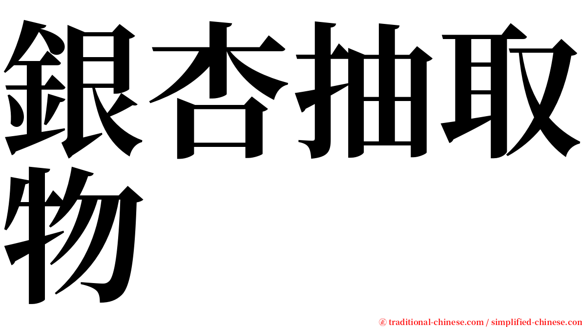 銀杏抽取物 serif font