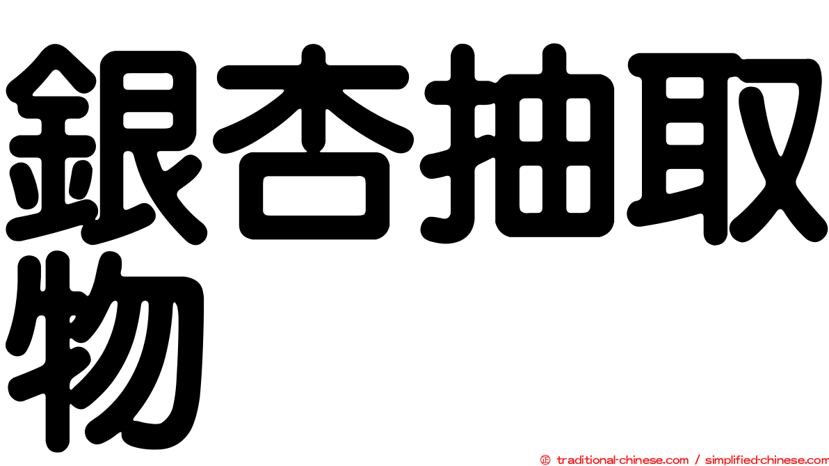 銀杏抽取物