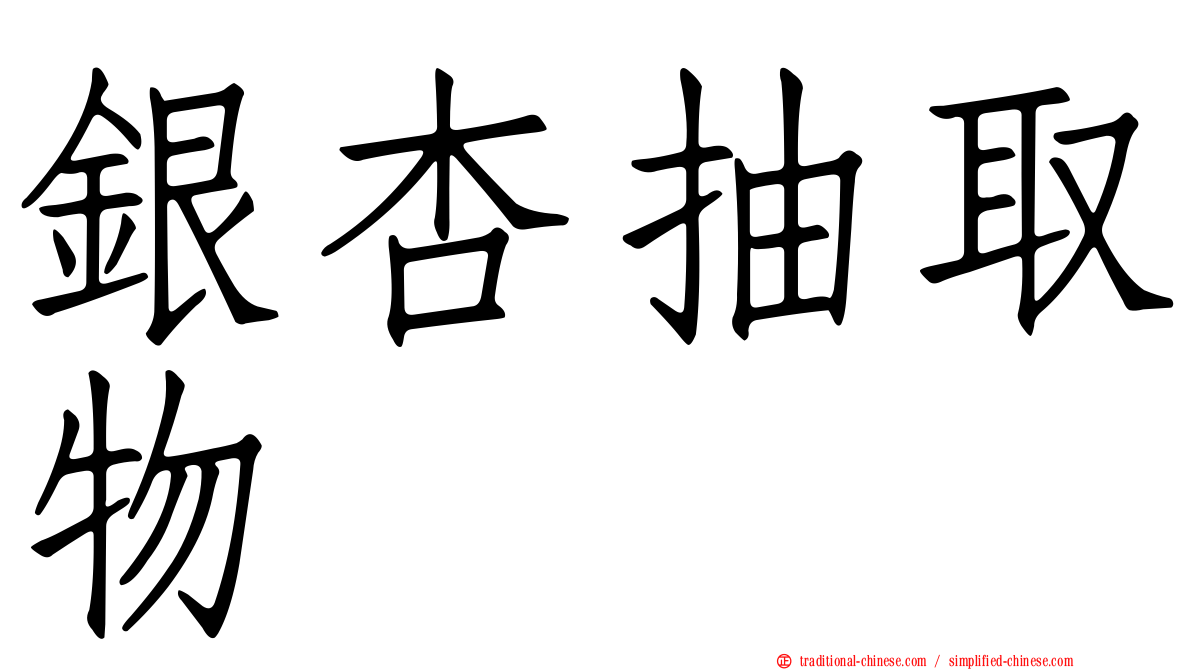 銀杏抽取物