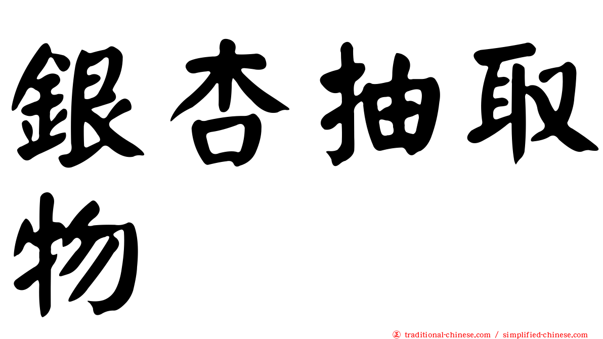 銀杏抽取物