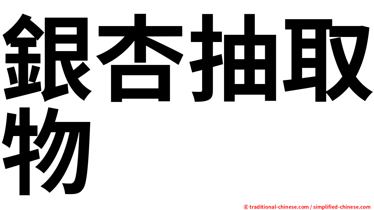 銀杏抽取物