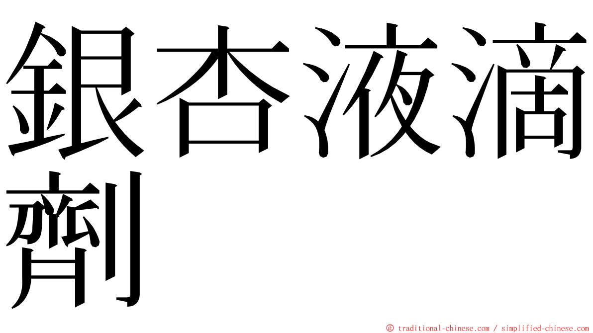 銀杏液滴劑 ming font