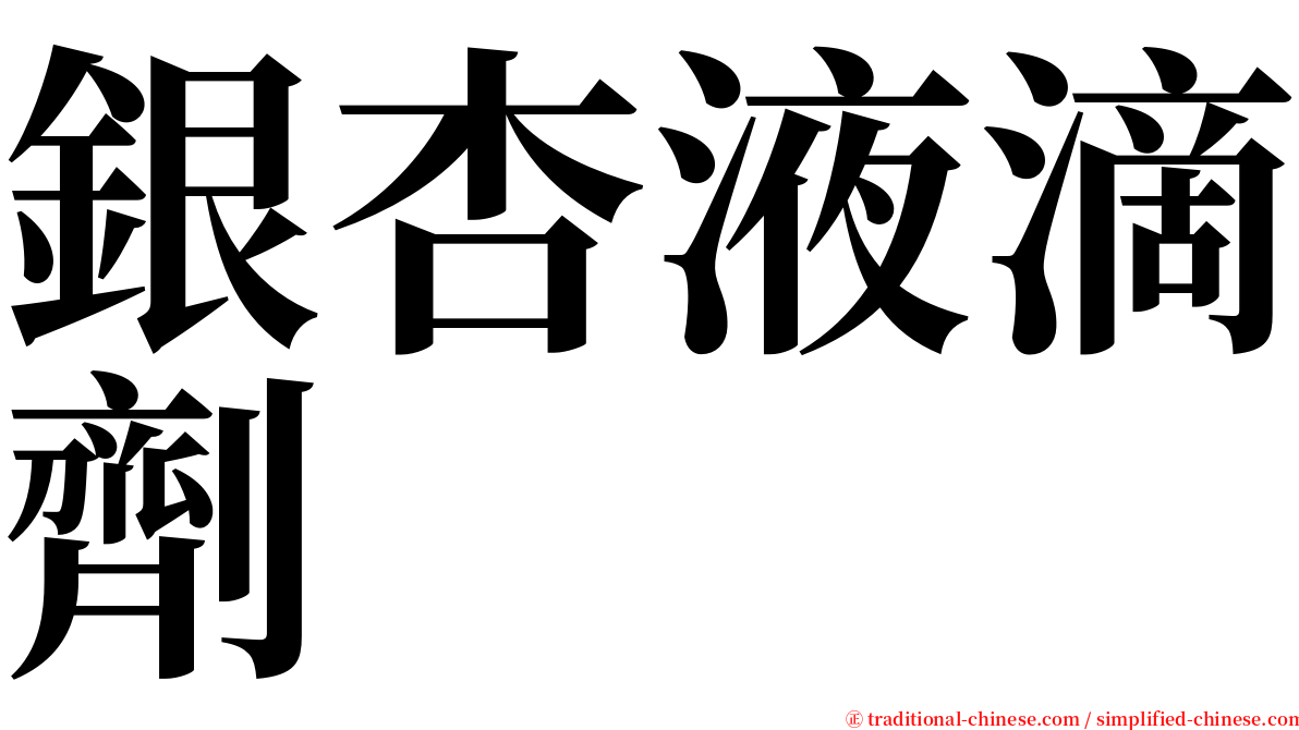 銀杏液滴劑 serif font