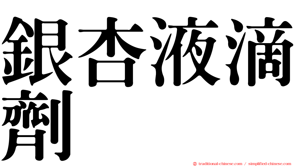 銀杏液滴劑