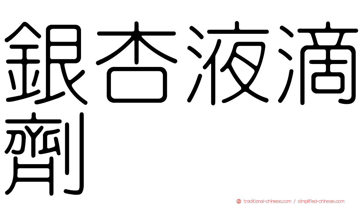 銀杏液滴劑