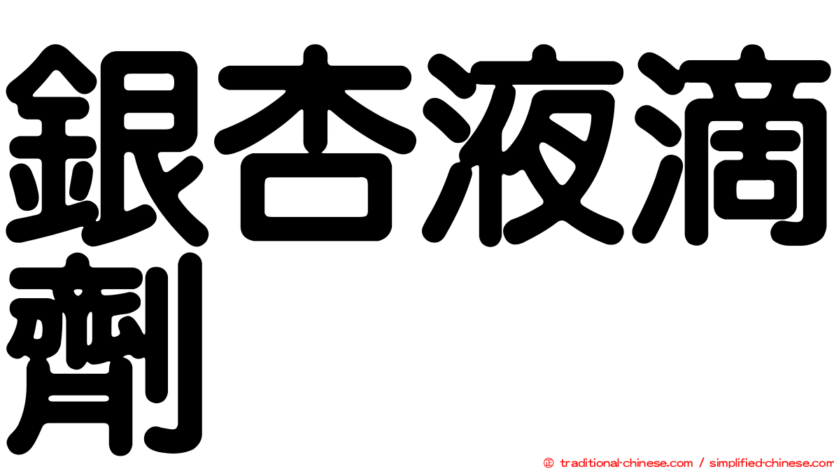 銀杏液滴劑