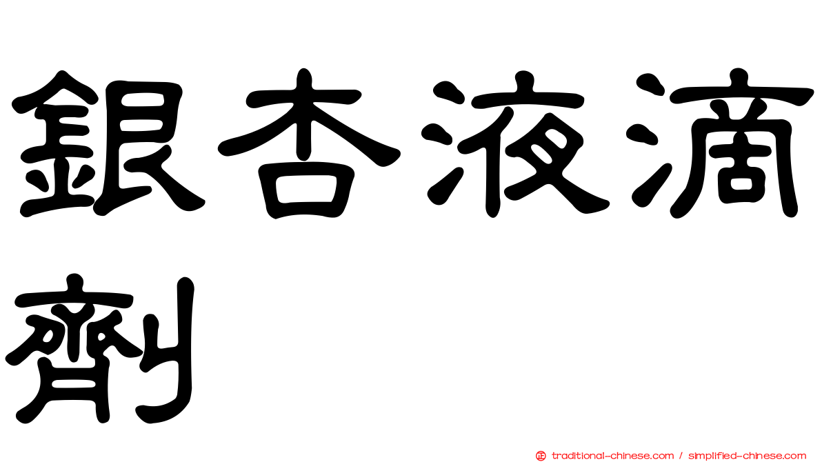 銀杏液滴劑