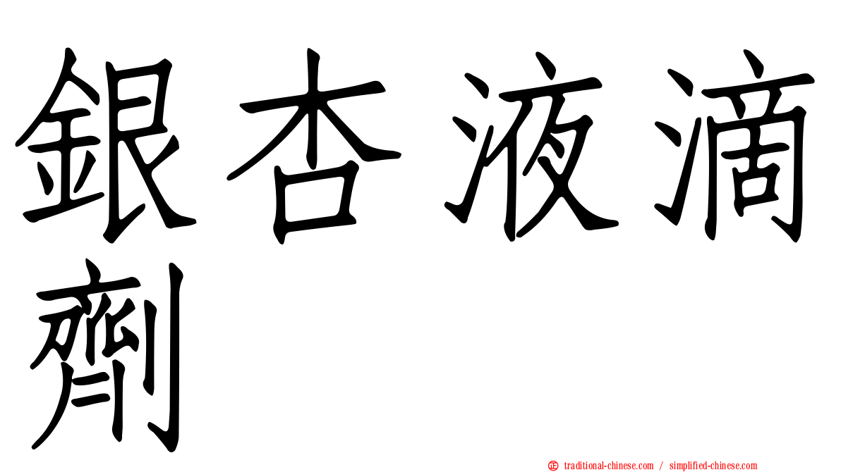 銀杏液滴劑