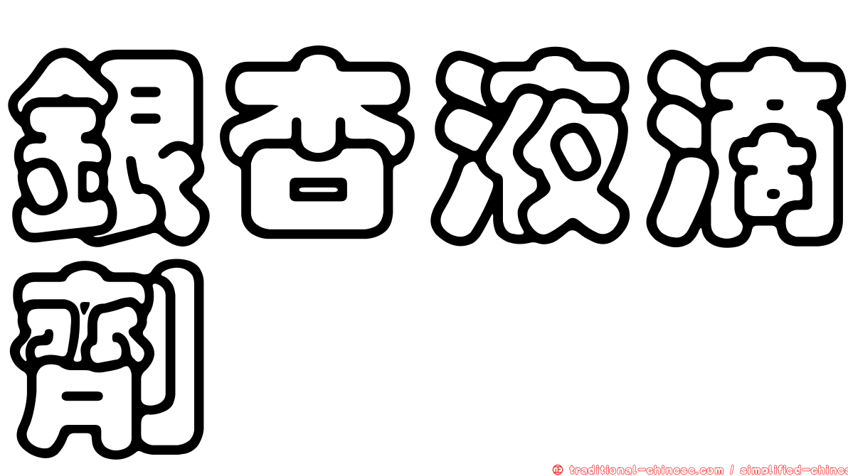 銀杏液滴劑