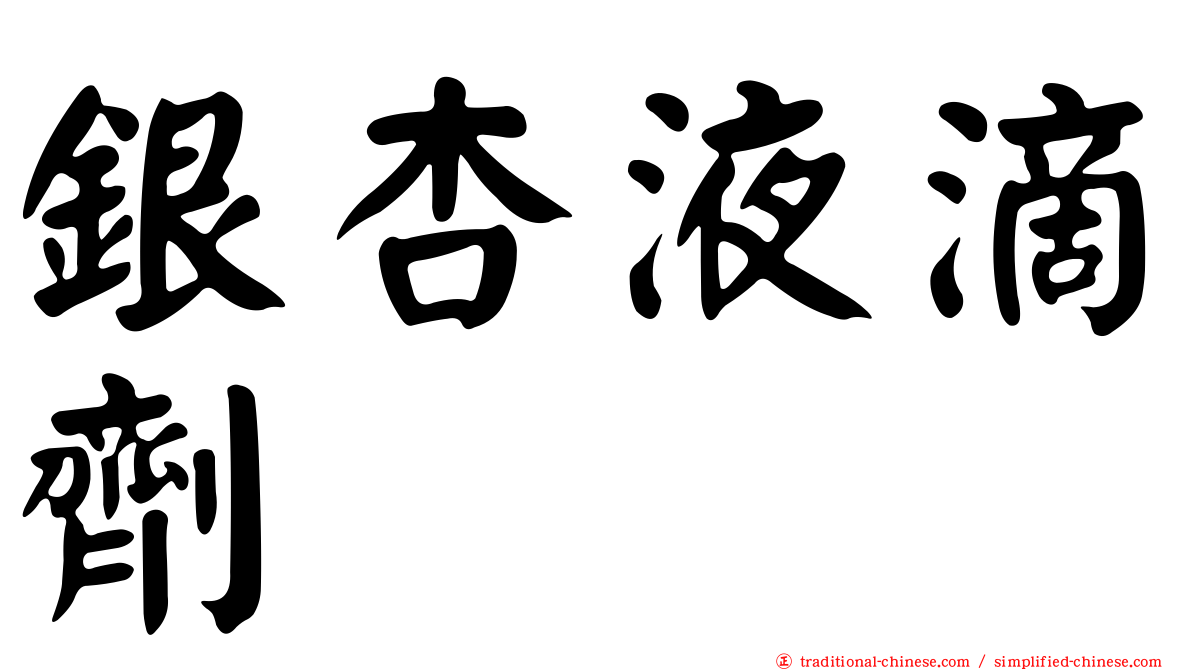 銀杏液滴劑
