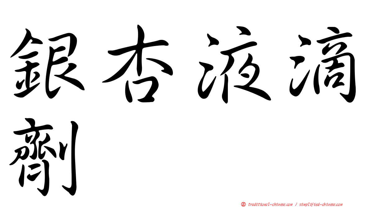 銀杏液滴劑