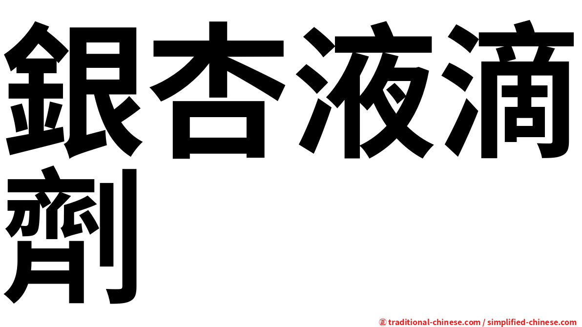 銀杏液滴劑