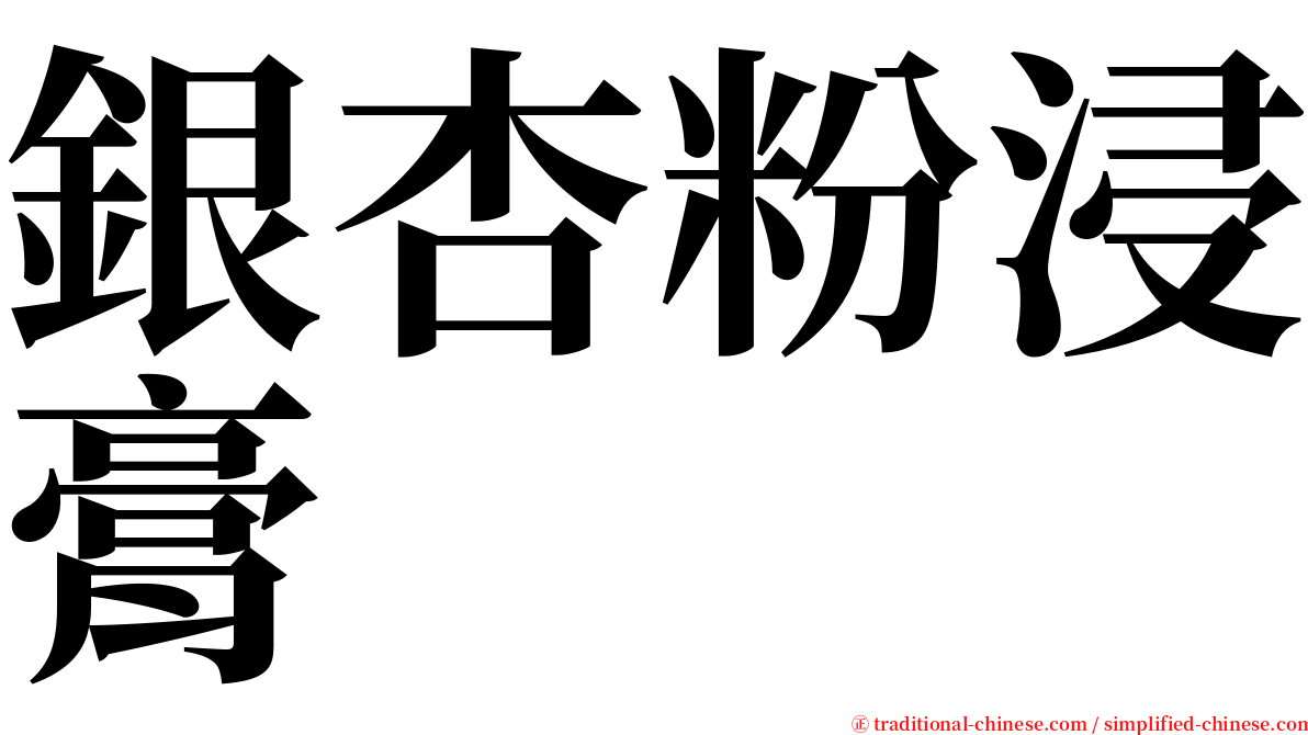銀杏粉浸膏 serif font