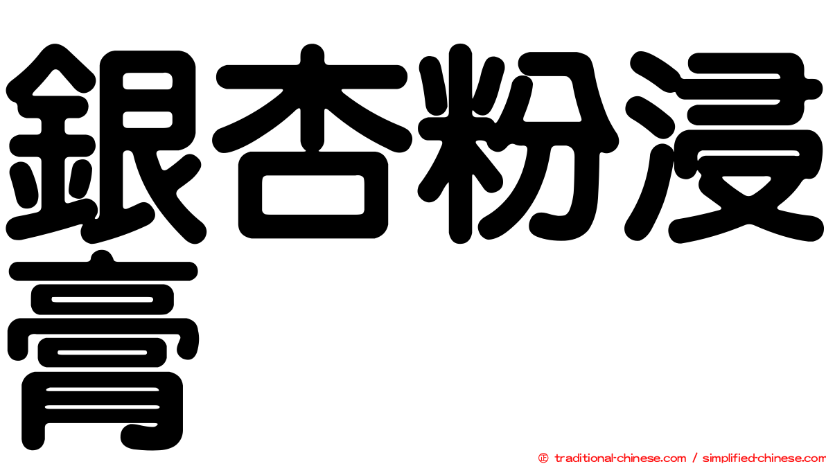 銀杏粉浸膏