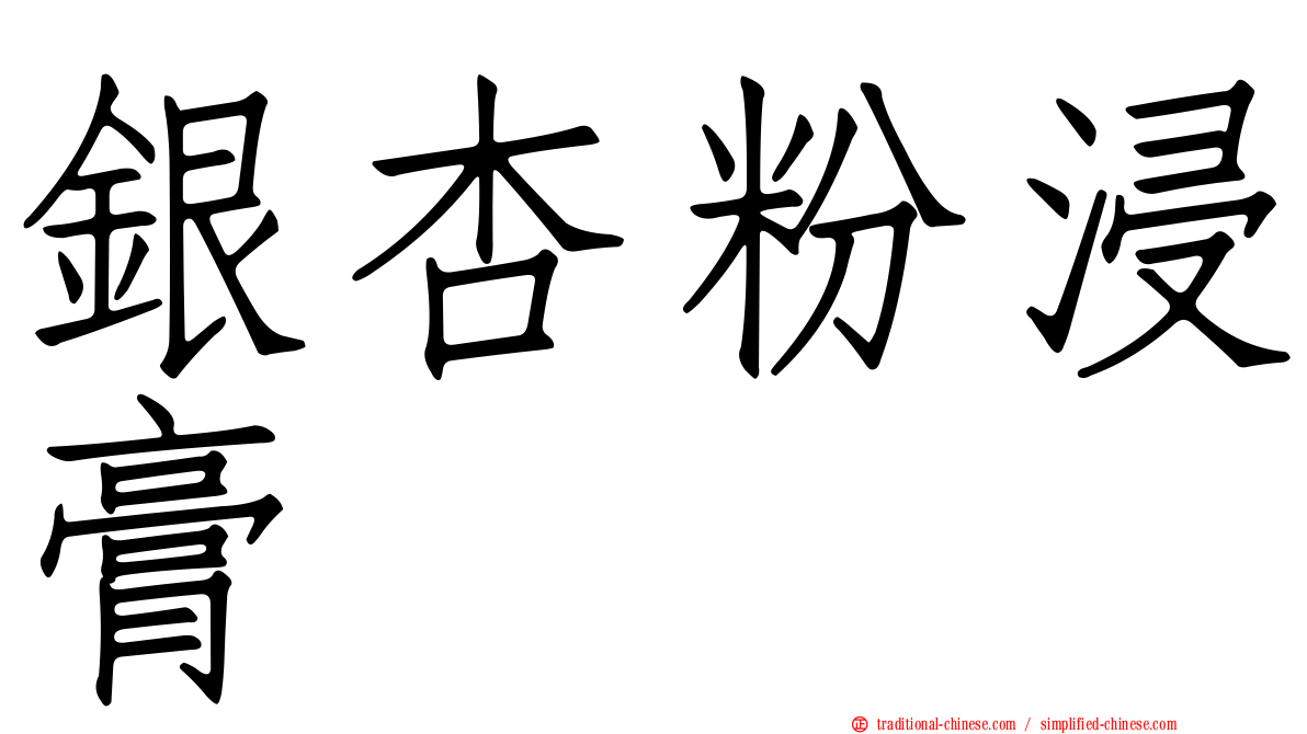 銀杏粉浸膏