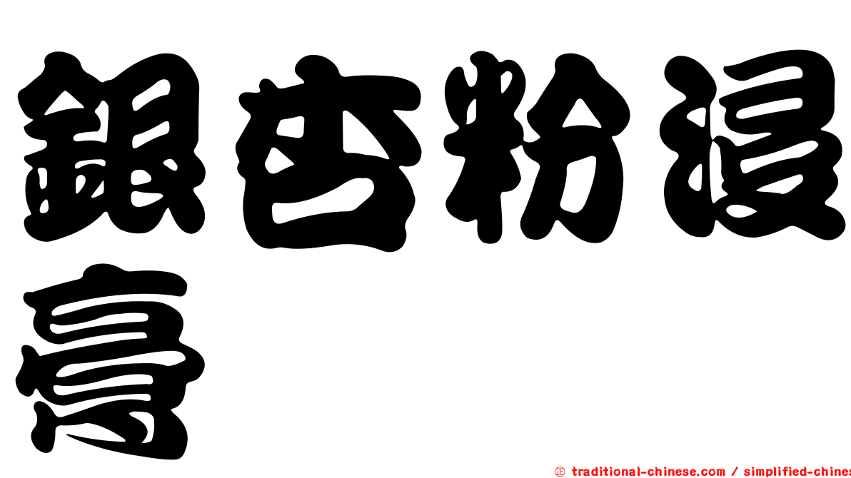 銀杏粉浸膏