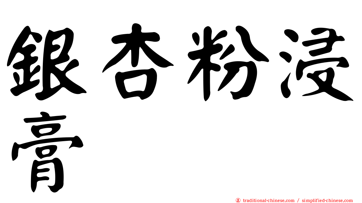 銀杏粉浸膏