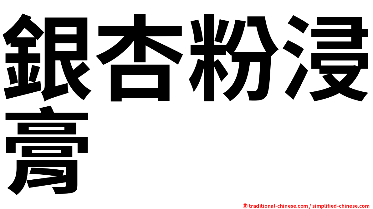 銀杏粉浸膏
