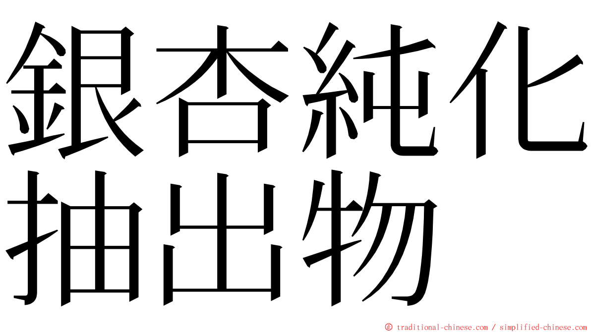 銀杏純化抽出物 ming font