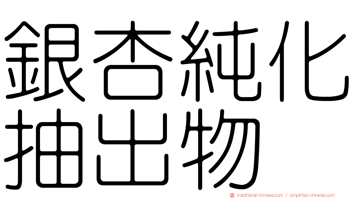 銀杏純化抽出物