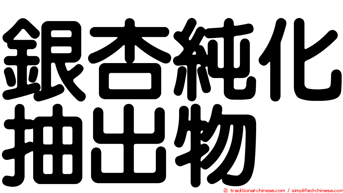 銀杏純化抽出物