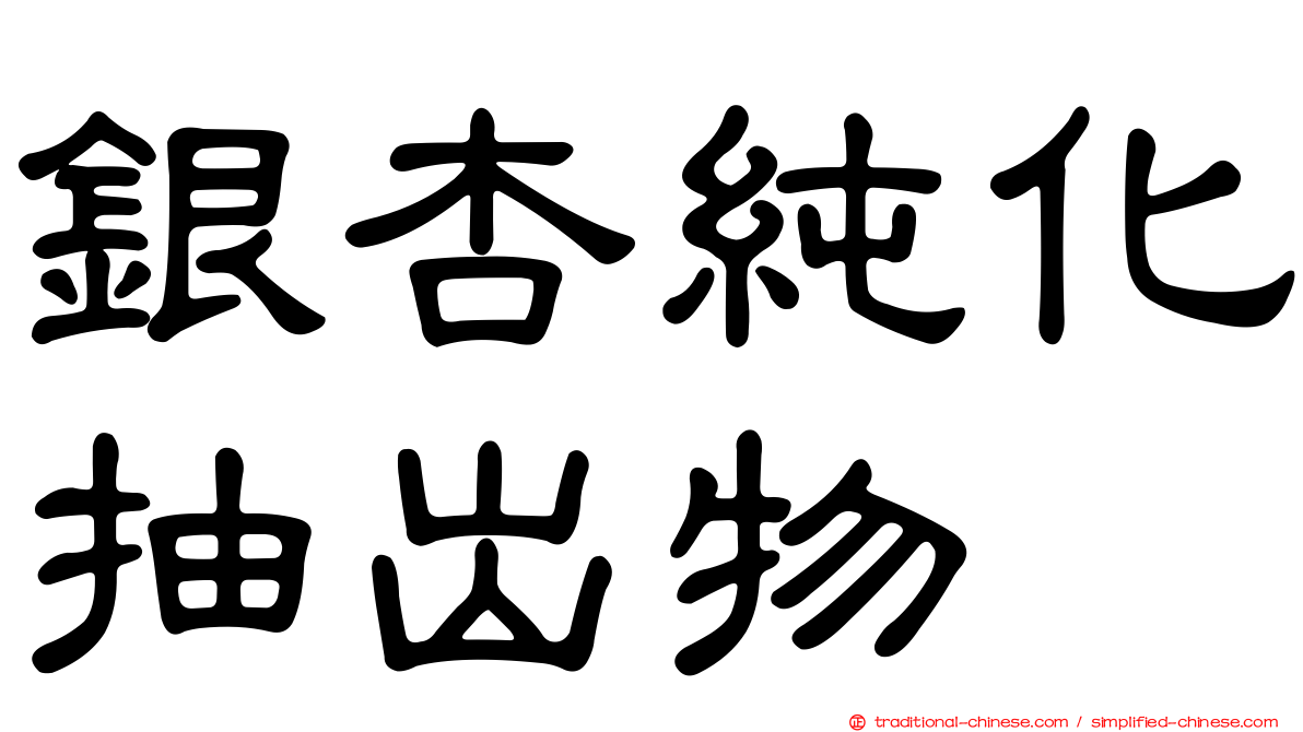 銀杏純化抽出物