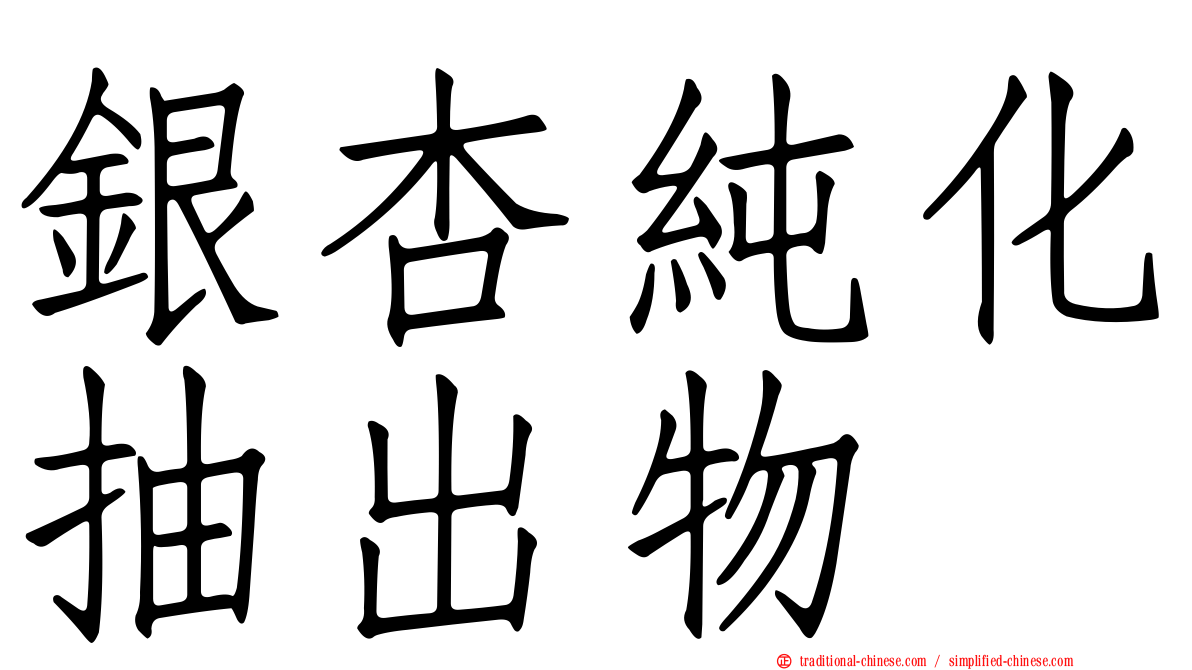 銀杏純化抽出物