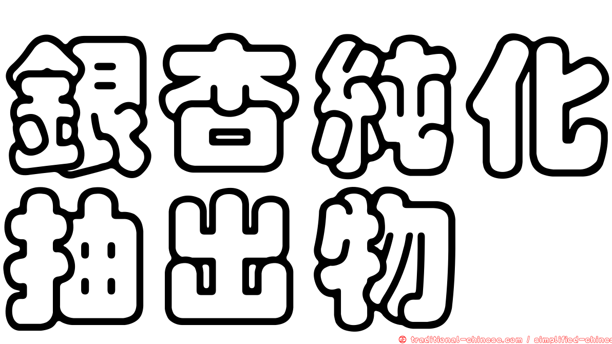 銀杏純化抽出物