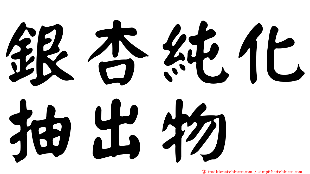 銀杏純化抽出物