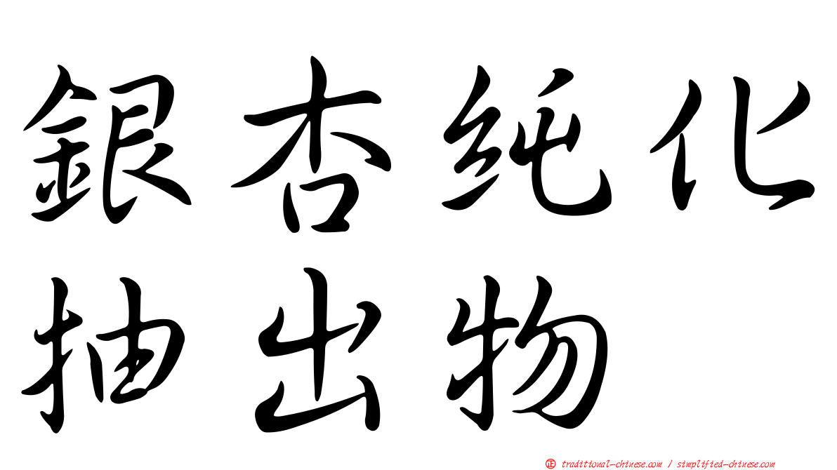 銀杏純化抽出物