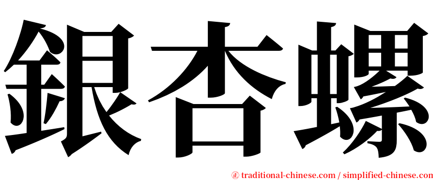 銀杏螺 serif font