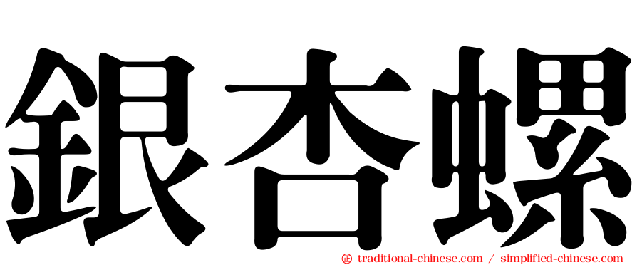 銀杏螺