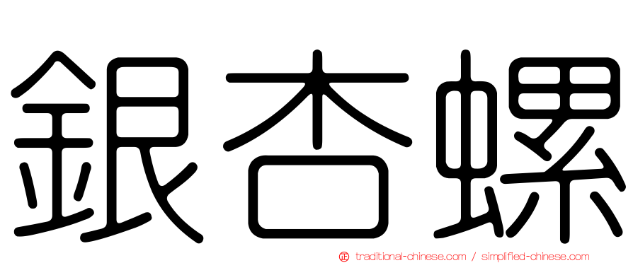 銀杏螺