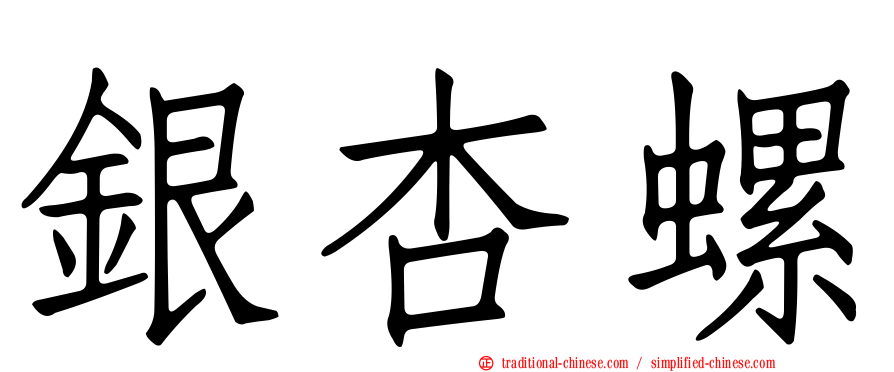 銀杏螺