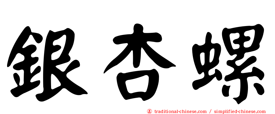 銀杏螺