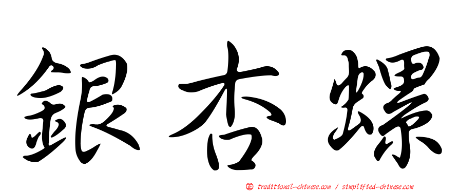 銀杏螺