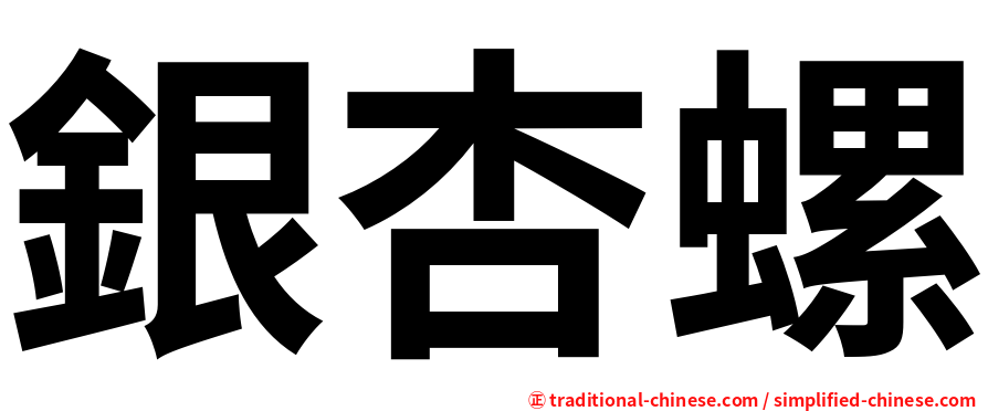 銀杏螺