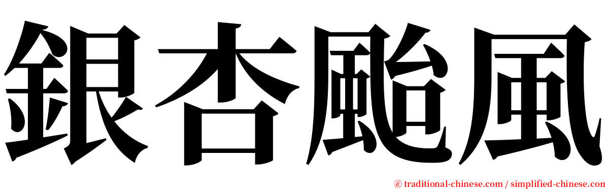 銀杏颱風 serif font