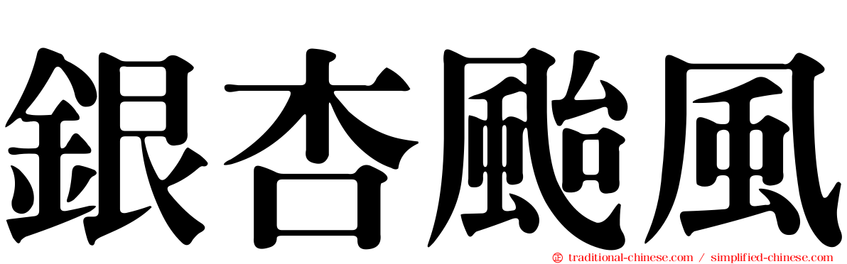 銀杏颱風