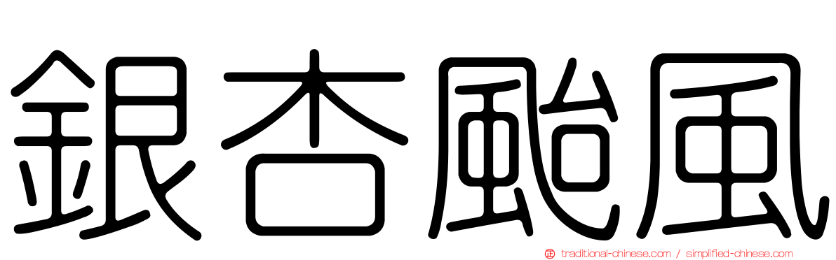 銀杏颱風