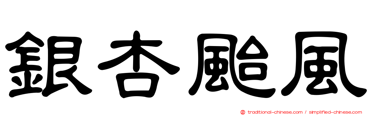 銀杏颱風
