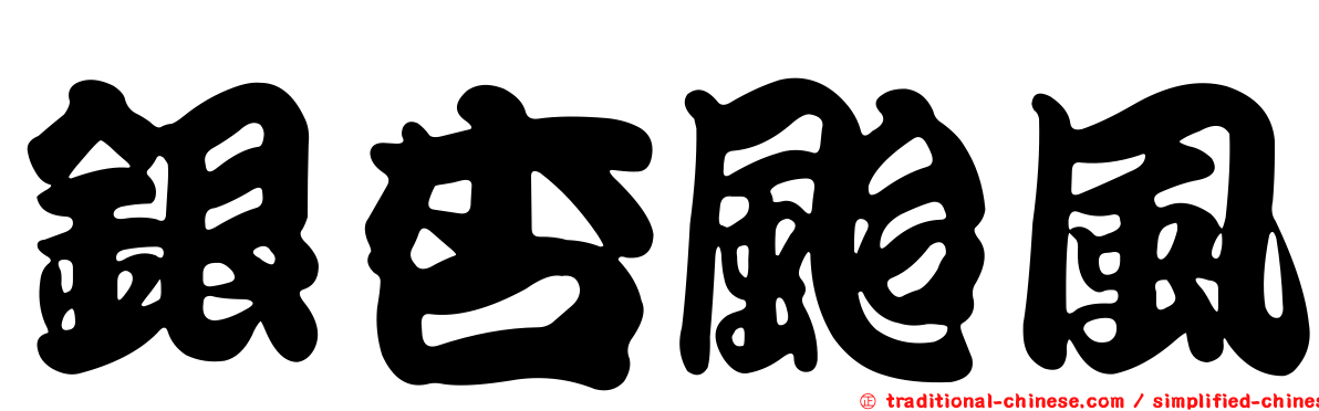 銀杏颱風