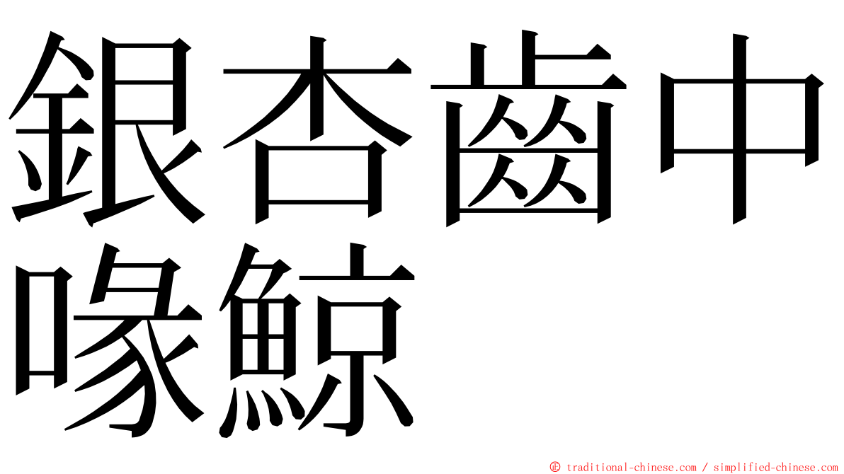 銀杏齒中喙鯨 ming font