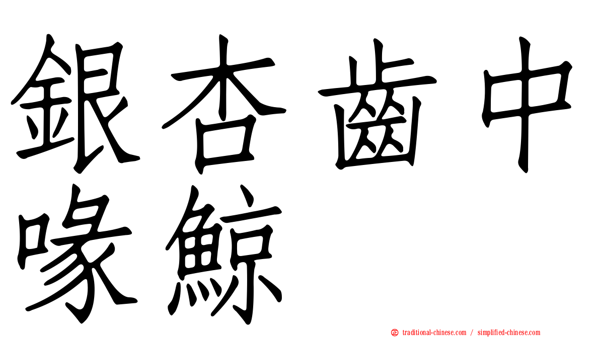 銀杏齒中喙鯨