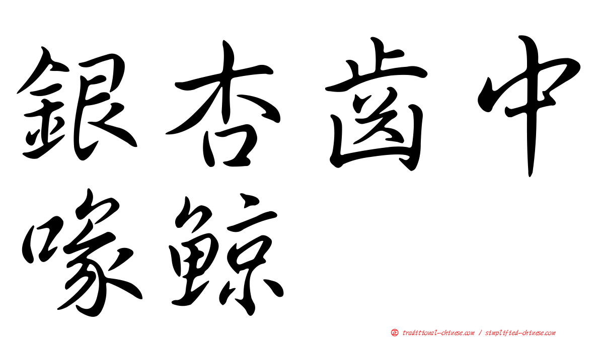 銀杏齒中喙鯨